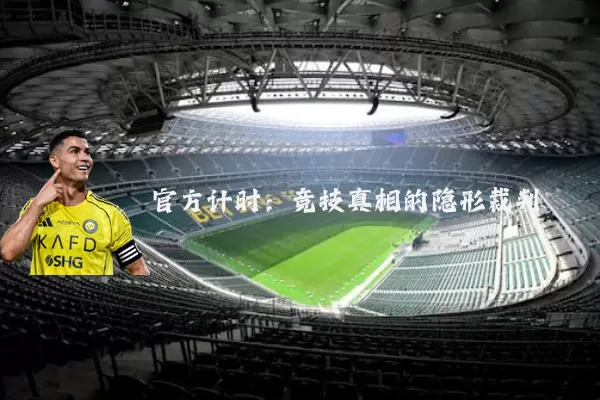 官方计时:竞技真相的隐形裁判