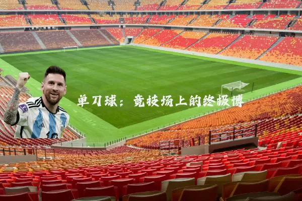 单刀球:竞技场上的终极博弈