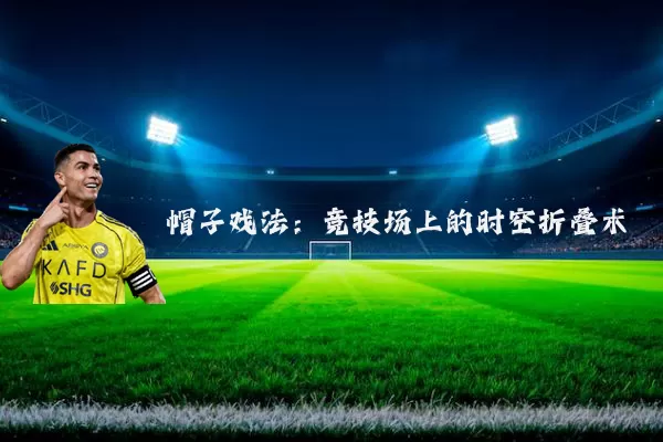 帽子戏法：竞技场上的时空折叠术