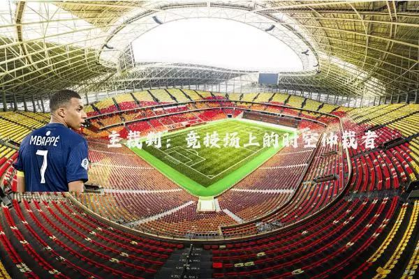 主裁判:竞技场上的时空仲裁者