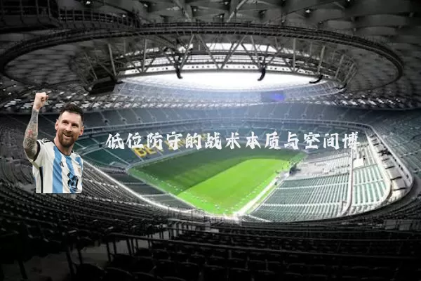 低位防守的战术本质与空间博弈