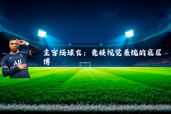 主客场球衣：竞技视觉系统的底层博弈