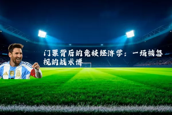 门票背后的竞技经济学：一场被忽视的战术博弈