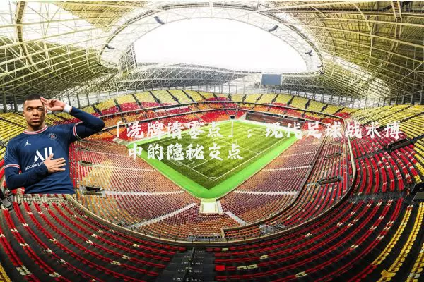 「洗牌清零点」:现代足球战术博弈中的隐秘支点