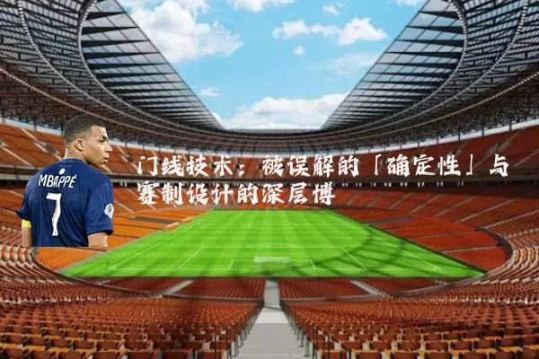 门线技术:被误解的「确定性」与赛制设计的深层博弈