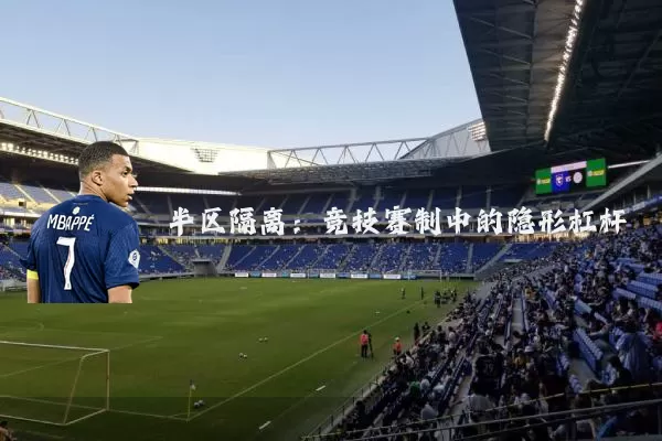 半区隔离:竞技赛制中的隐形杠杆