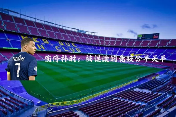 伤停补时:被误读的竞技公平天平