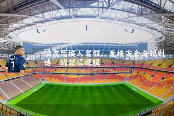 脑震荡换人名额:竞技安全与规则博弈的深层逻辑