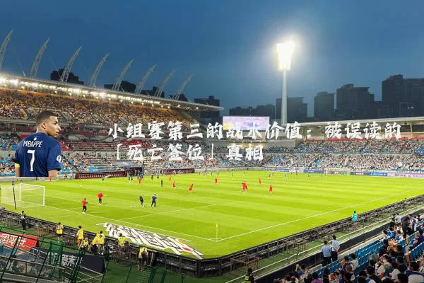 小组赛第三的战术价值:被误读的「死亡签位」真相