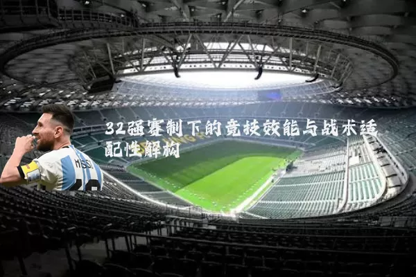 32强赛制下的竞技效能与战术适配性解构