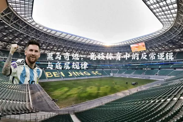 黑马奇迹:竞技体育中的反常逻辑与底层规律