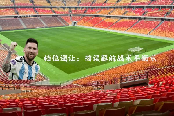 档位避让:被误解的战术平衡术