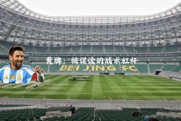 黄牌：被误读的战术杠杆