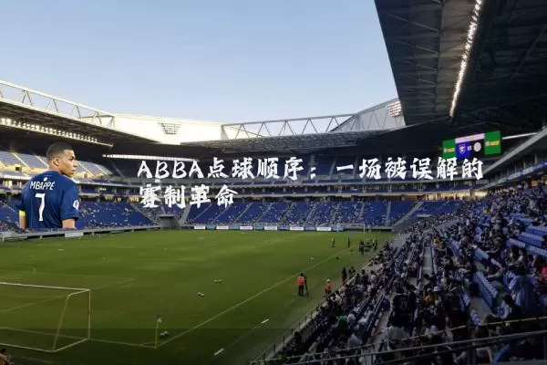 ABBA点球顺序:一场被误解的赛制革命